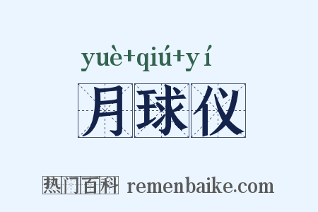月球仪是什么意思的图片